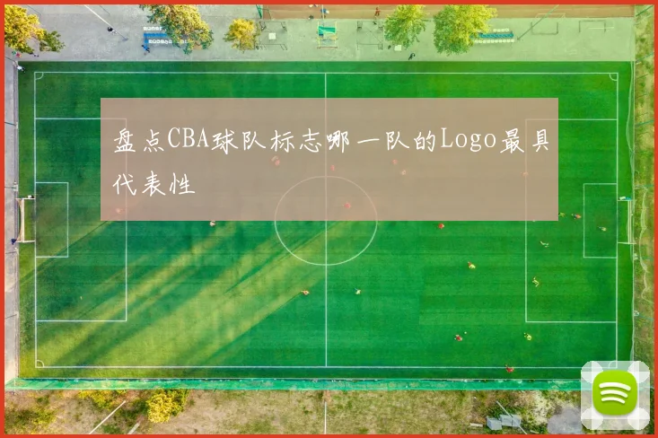 盘点CBA球队标志哪一队的Logo最具代表性