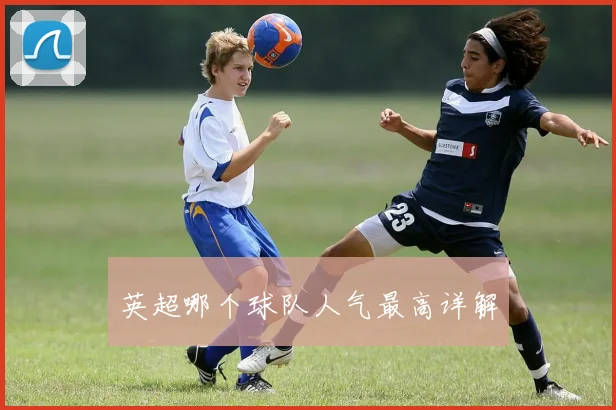 英超哪个球队人气最高详解