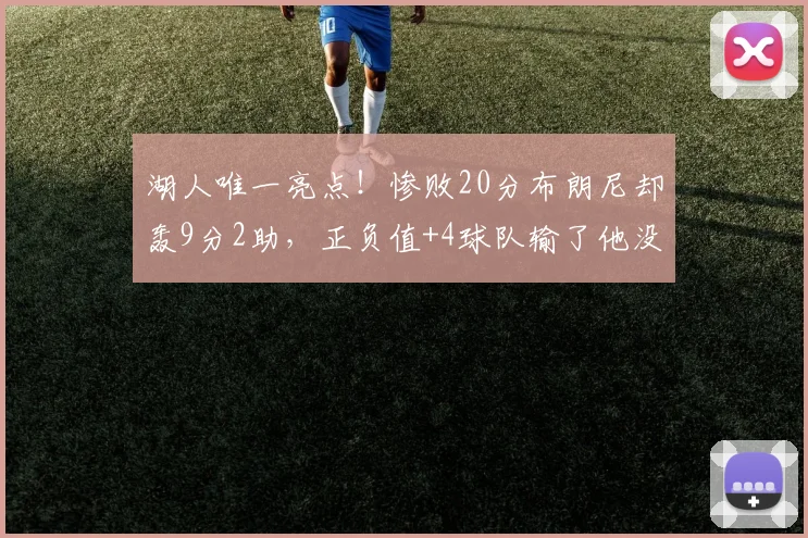 湖人唯一亮点！惨败20分布朗尼却轰9分2助，正负值+4球队输了他没输