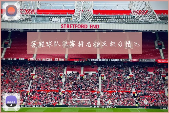 英超球队联赛排名榜及积分情况