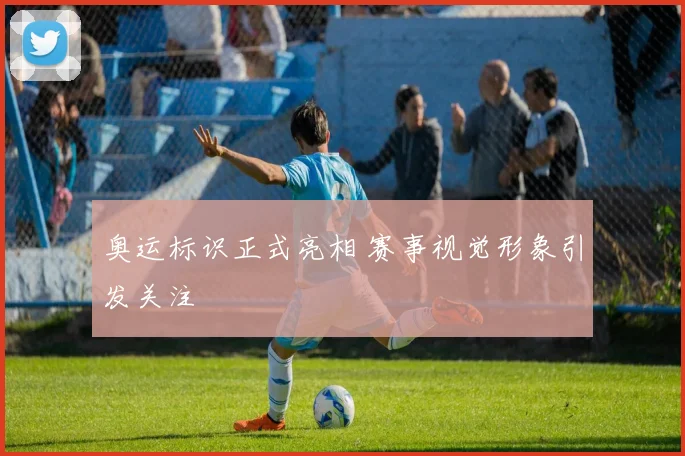奥运标识正式亮相 赛事视觉形象引发关注