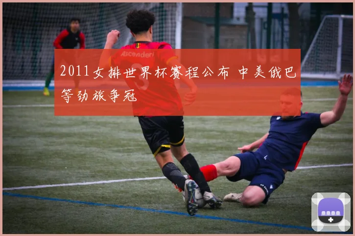 2011女排世界杯赛程公布 中美俄巴等劲旅争冠