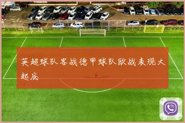 英超球队客战德甲球队欧战表现大起底