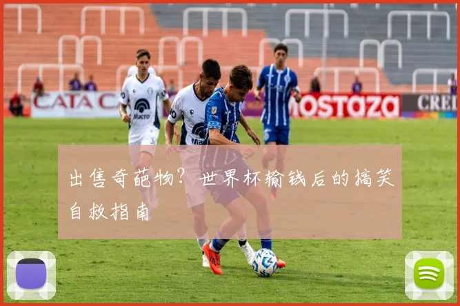 出售奇葩物？世界杯输钱后的搞笑自救指南