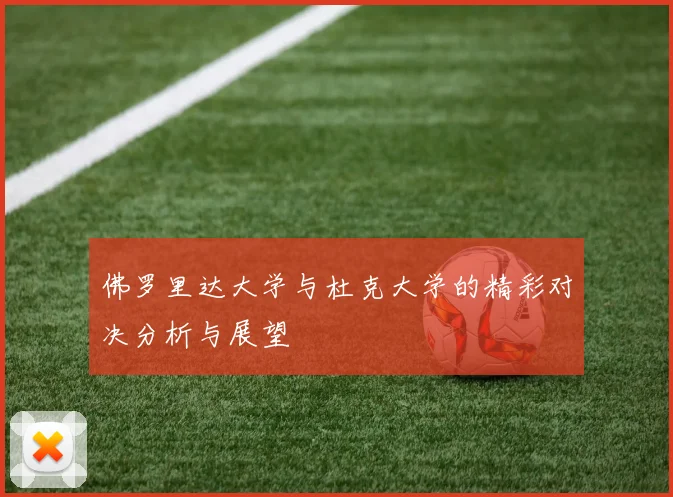 佛罗里达大学与杜克大学的精彩对决分析与展望