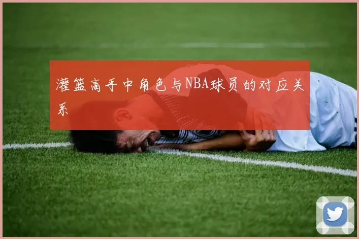 灌篮高手中角色与NBA球员的对应关系